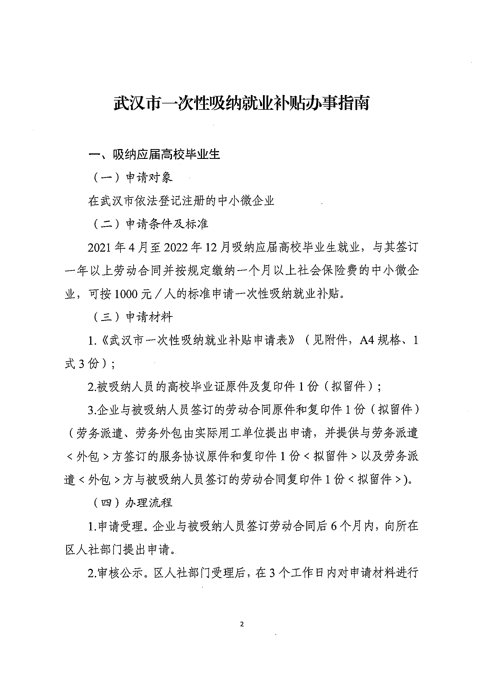 关于印发武汉市一次性吸纳就业补贴办事指南的通知(图2)