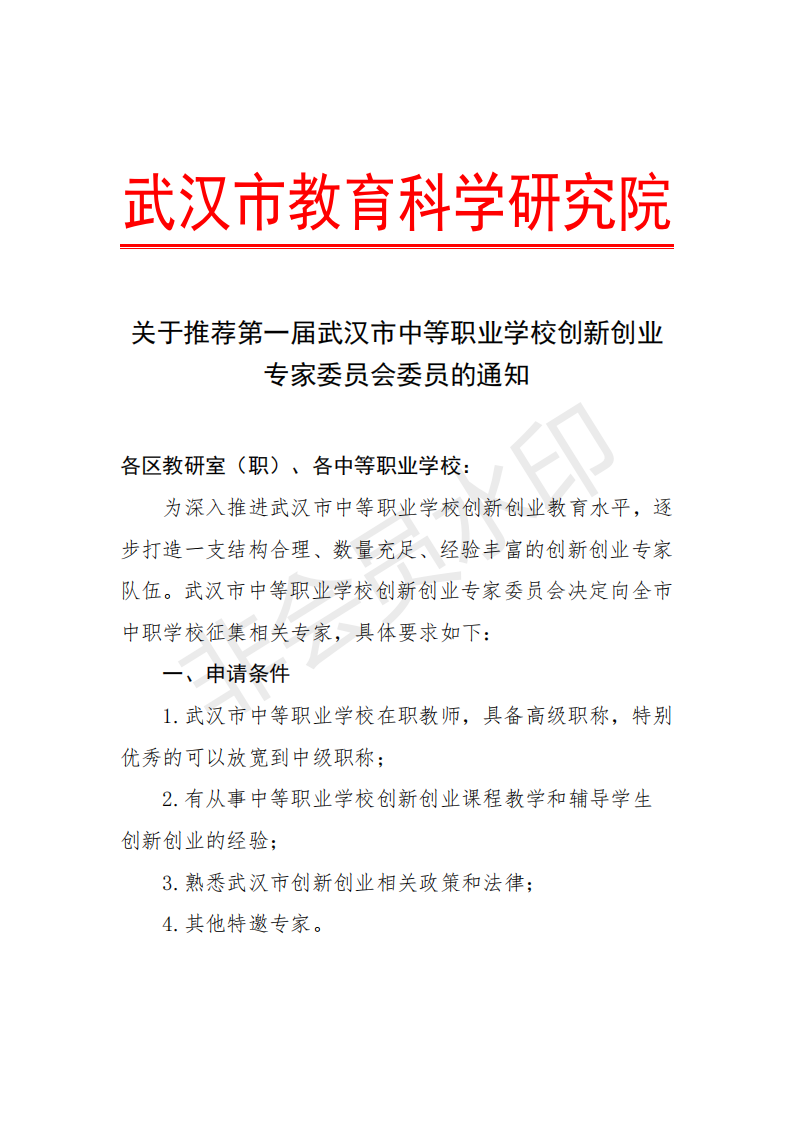 关于推荐第一届武汉市中等职业|bmw宝马在线电子游戏学校创新创业专家委员会委员的通知(图1)