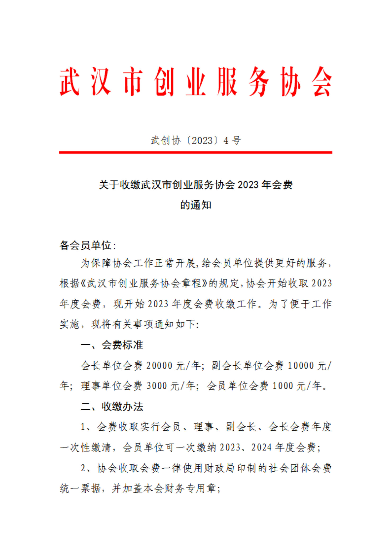 关于收缴武汉市创业服务协会2023年会费的通知(图1)